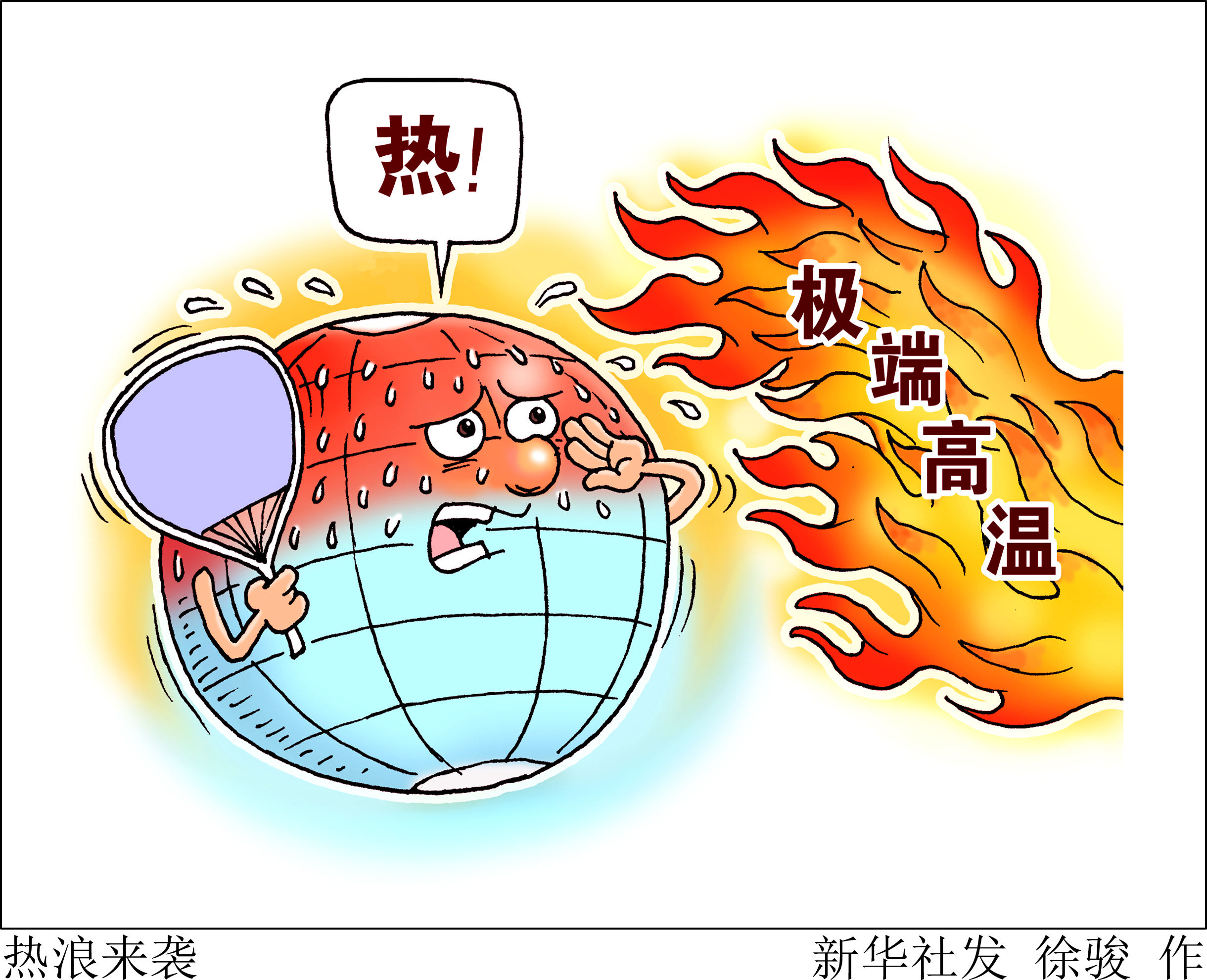 (图表·漫画)「新华国际时评」热浪来袭