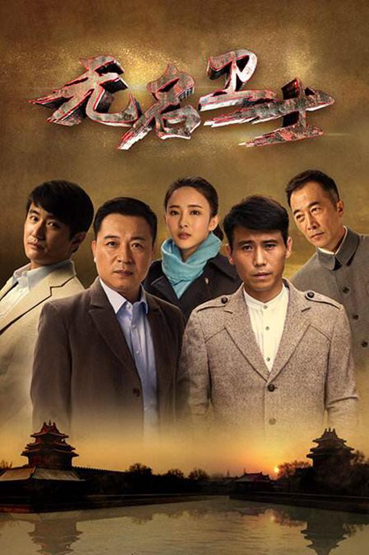 艺论|"卫士"失分非因"无名"——电视连续剧《无名卫士》观后