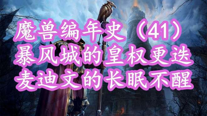 [图]魔兽编年史41：洛萨爵士竟然是私生子，分析乌瑞恩统治暴风城原因