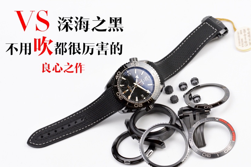 VS厂欧米茄_VS厂欧米茄海马_VS厂欧米茄深海之黑_深海之黑质量