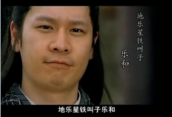 水浒传:世间的妖仙——地乐星铁叫子乐和