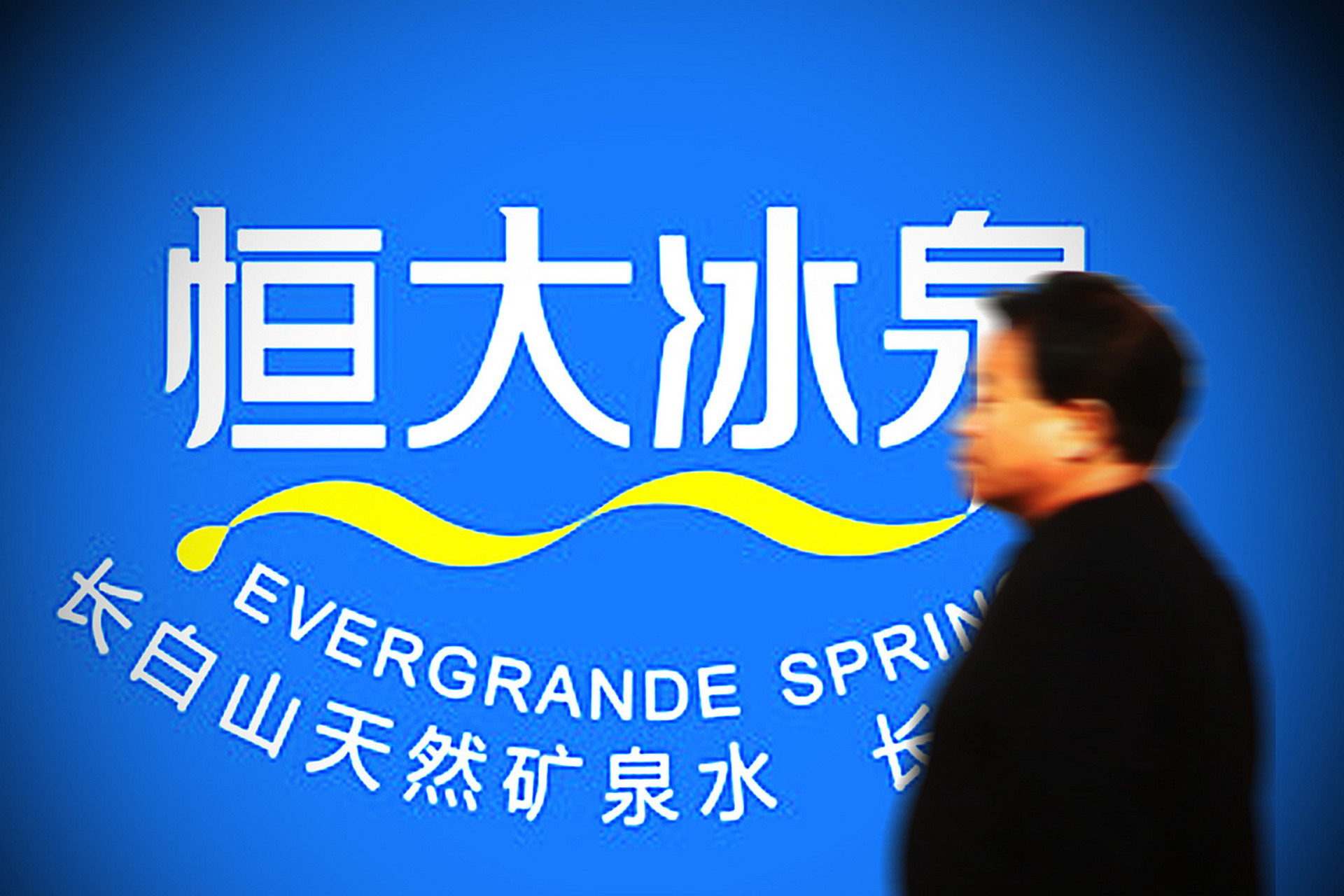 恒大冰泉确实不错.有一说一,就事论事.