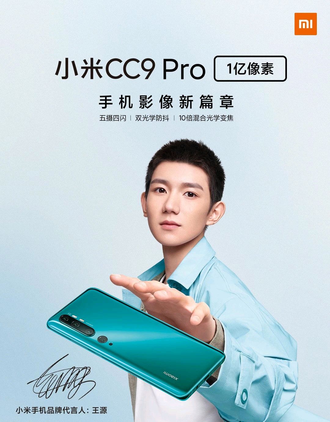 小米cc9pro:张子枫,王源青春代言