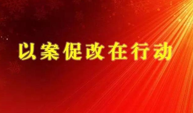 以案促改 防微杜渐!遂平五中召开以案促改警示教育工作会议