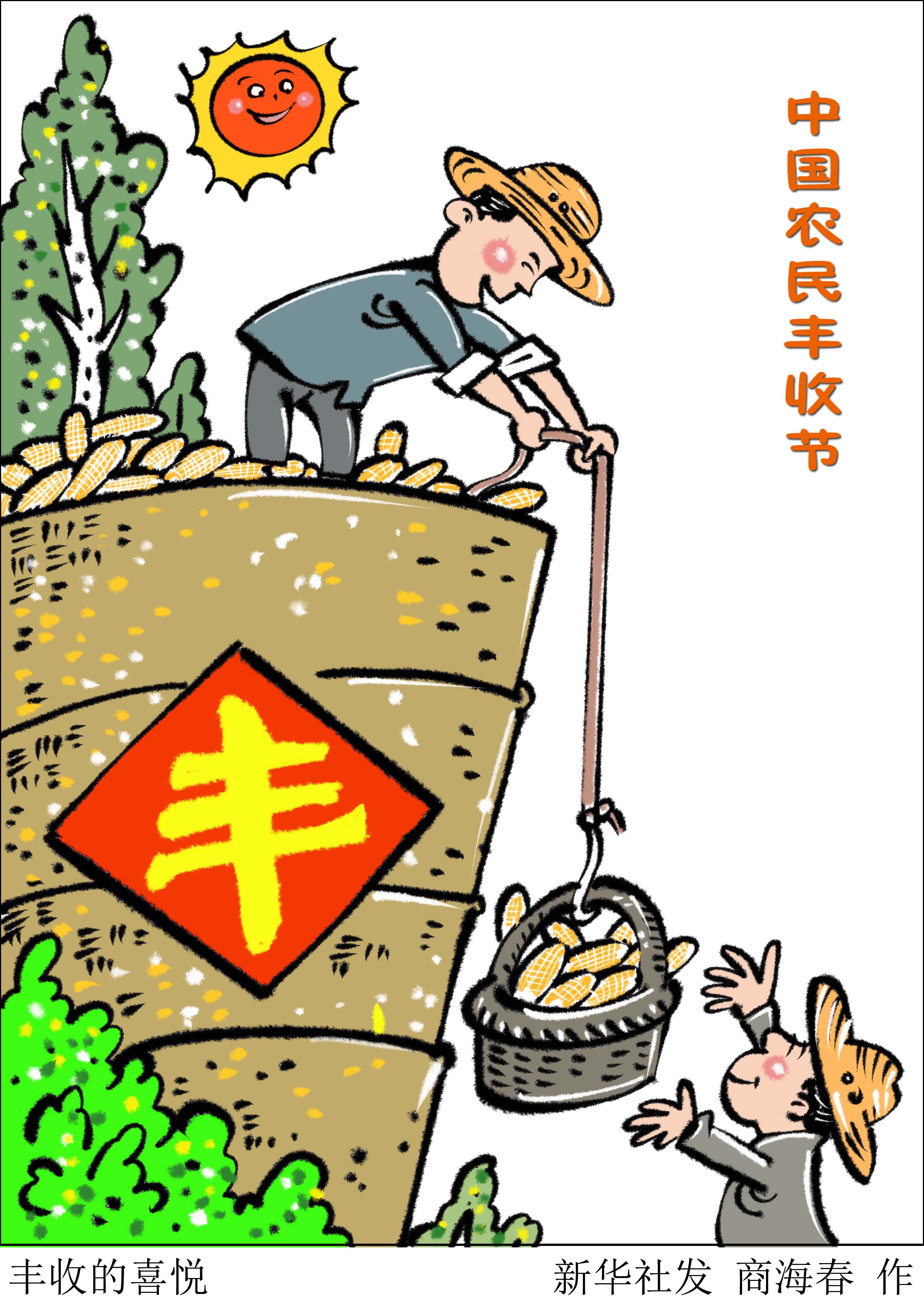 (图表·漫画)「丰收节」丰收的喜悦(1)