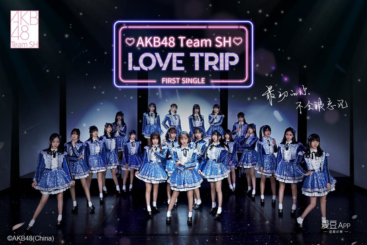 [消息]akb48 team sh 携新曲《love trip》闪亮出道