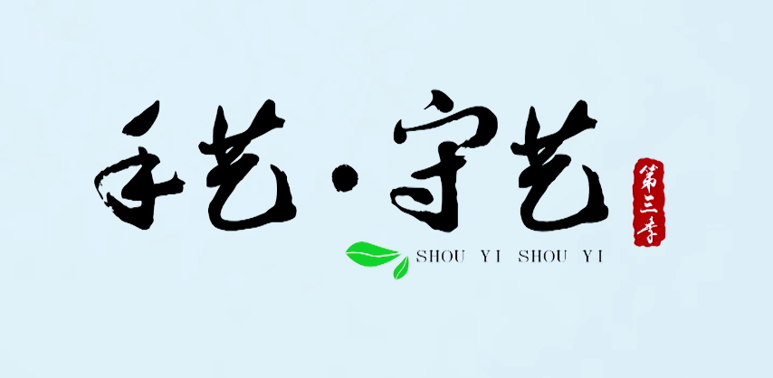期待!2020大型人文记录片《手艺·守艺》第三季即将上线