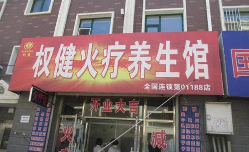 北京突擊檢查權健火療店 現場扣留理療床