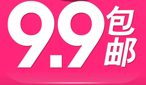 拼多多9.9商品包邮,难道不会亏本吗?商家说出了背后实情
