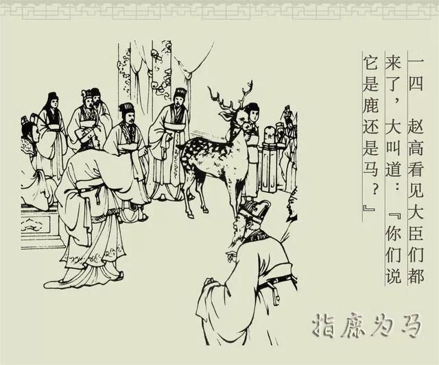 白描连环画商务版《成语故事》之八《指鹿为马》