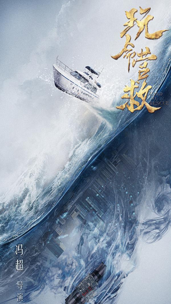 电影《玩命营救》发布启动仪式 五大看点打造精良佳作