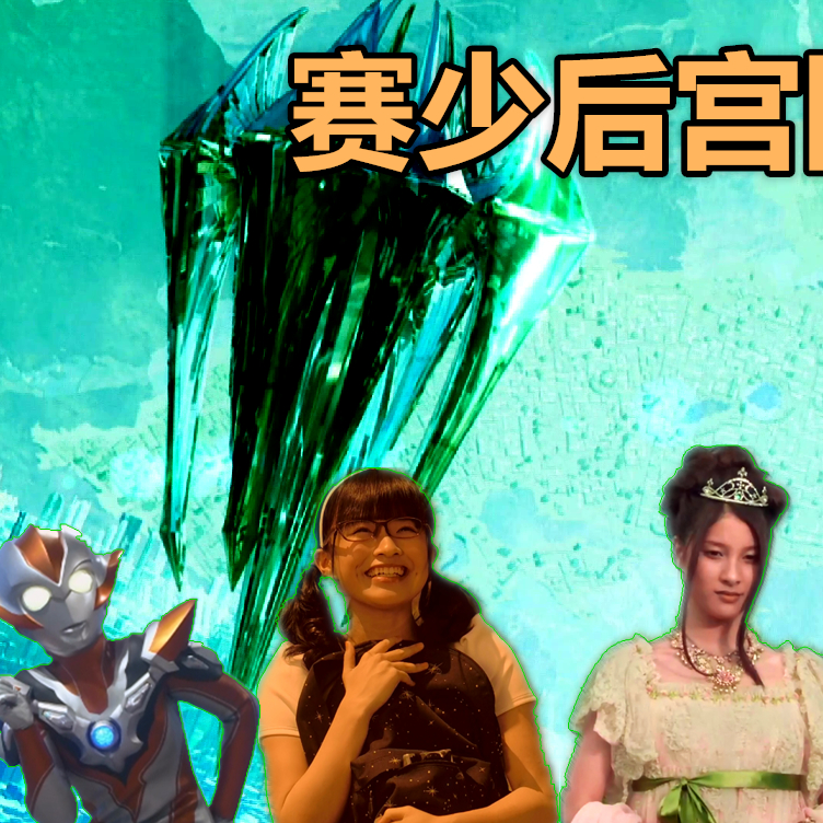 盘点赛罗的狂热女粉丝,晴香太花痴,一见赛罗误终身!