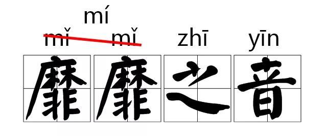 靡(统读mí"靡靡之音"一词中曾经读作mǐ.