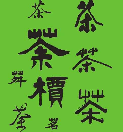 人在草木间"茶"字的由来!