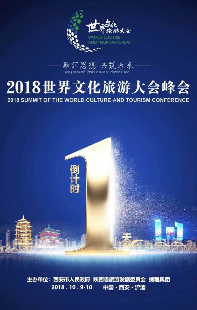 倒计时 距2018世界文化旅游大会峰会还有1天!