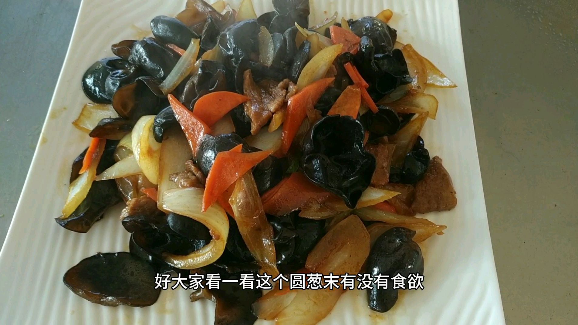 东北家常菜,木耳炒圆葱,你知道为什么那么好吃吗?简单易学