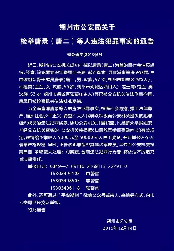 朔州警方成功打掉以唐录(唐二)为首的黑社会性质组织!