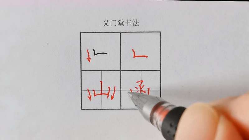 「练字」硬笔书法教程教程：楷书基本笔画——竖折（上）,教育,兴趣学习,好看视频