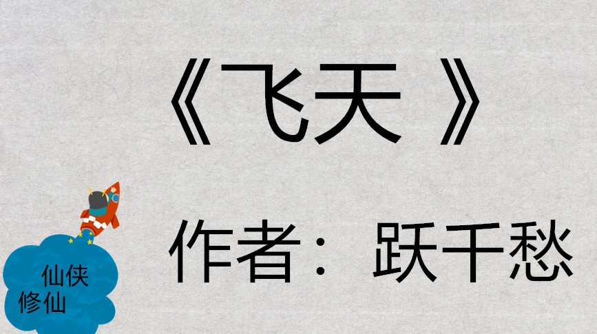 《飞天 》      跃千愁 文案:纤纤柔荑,美人如玉,怎奈天地之间剑气