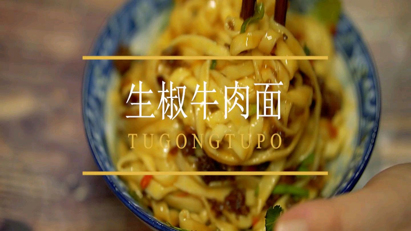生椒牛肉面,四川最辣的面,一口从冬天到夏天!