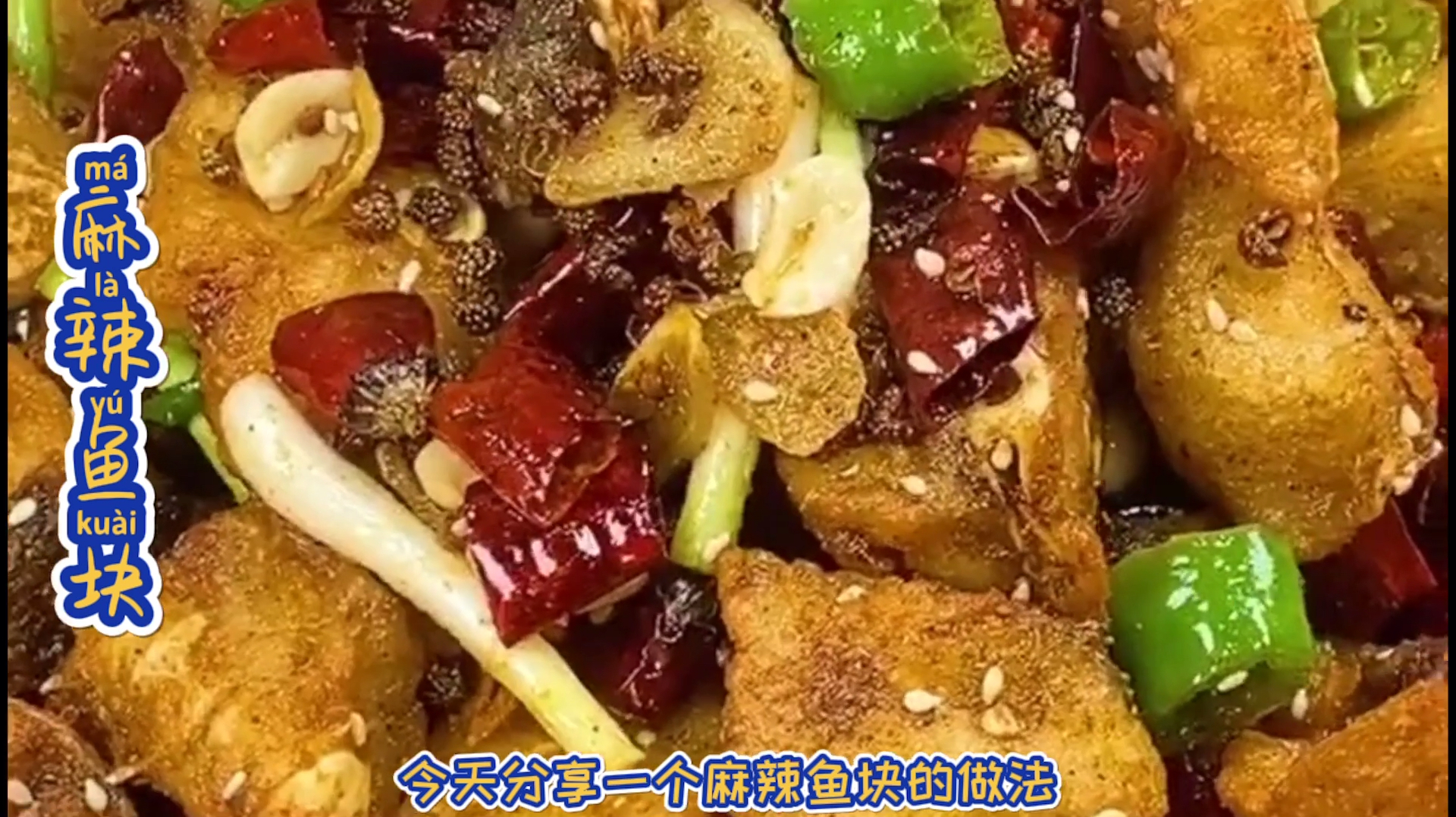 为什么饭店的麻辣鱼块那么好吃呢,今天就把做法分享给大家