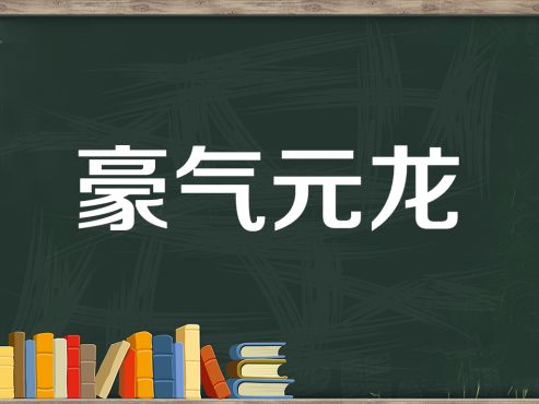 [图]「秒懂百科」一分钟了解豪气元龙