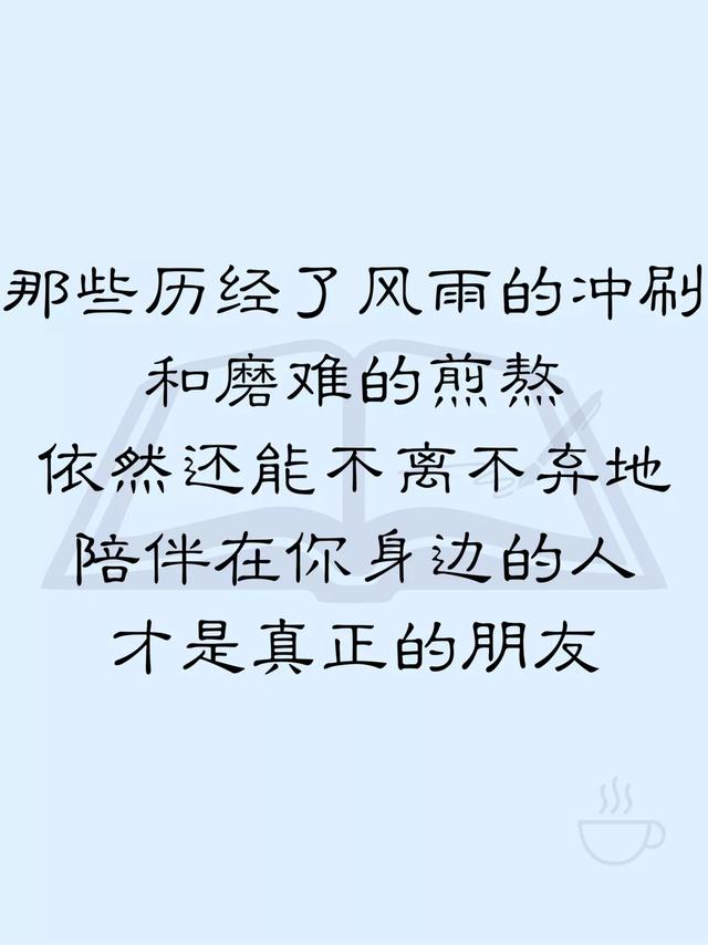 人心的真假,时间能见证,感情的冷暖,风雨能考验