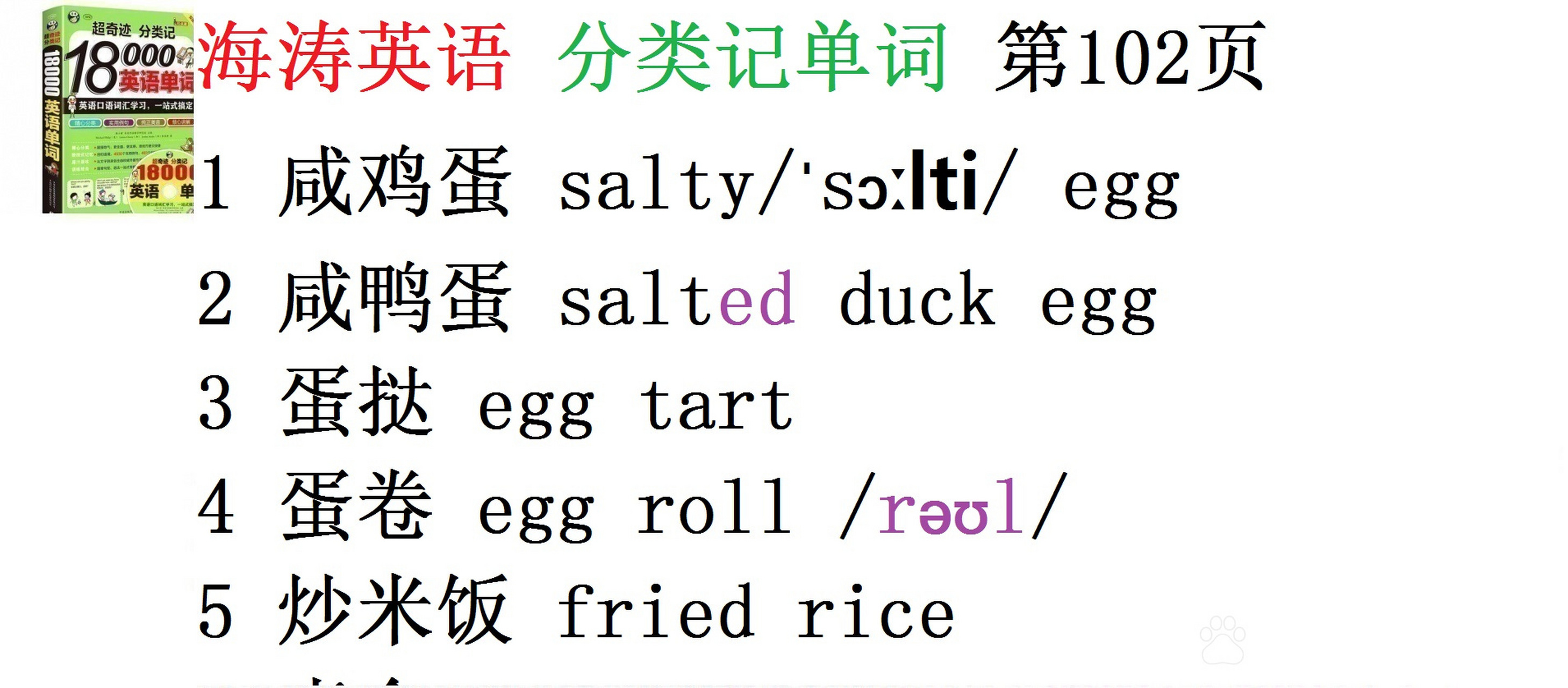 19日直播课课后文字记录 海涛英语 分类记单词 第102页 1 咸鸡蛋