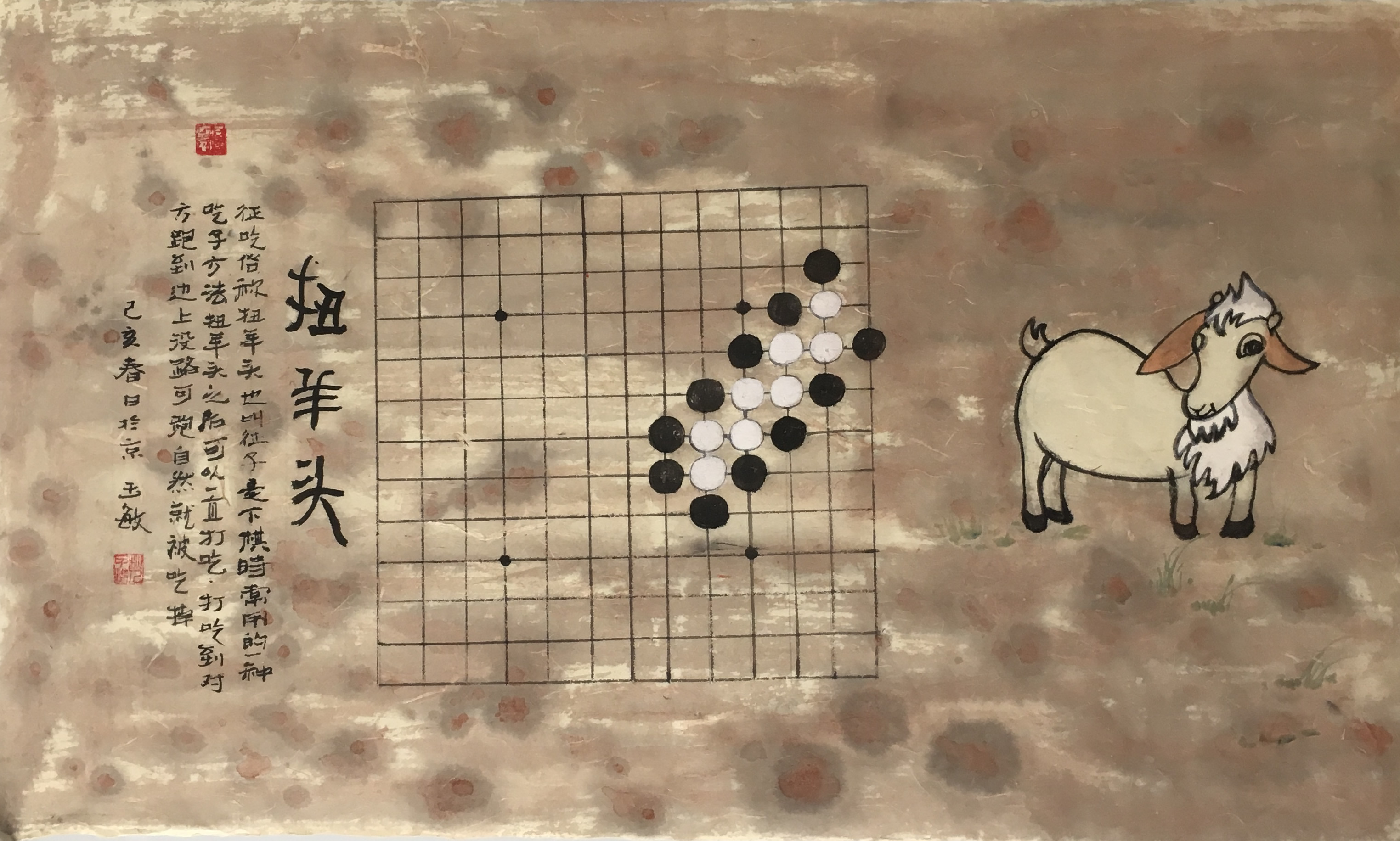 国画解读围棋术语:扭羊头