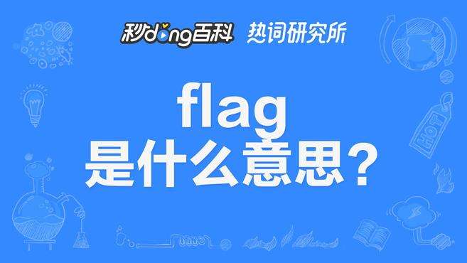 [图]立个flag，希望不倒