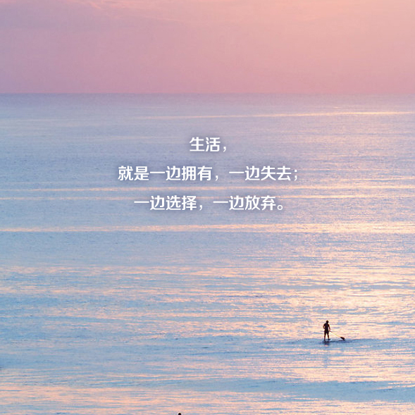 晚安丨生活就是一边拥有一边失去 一边选择一边放弃