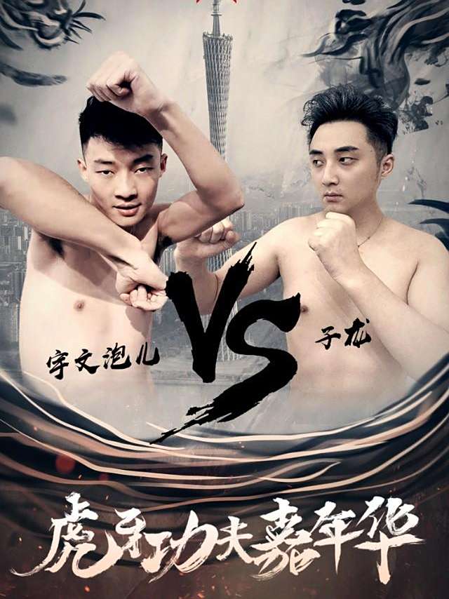 虎牙子龙宇文泡相约拳赛PK,张大仙、骚男成解说,你更期待谁? 虎牙子龙宇文泡相约拳赛PK,张大仙、骚男成解说,你更期待谁?