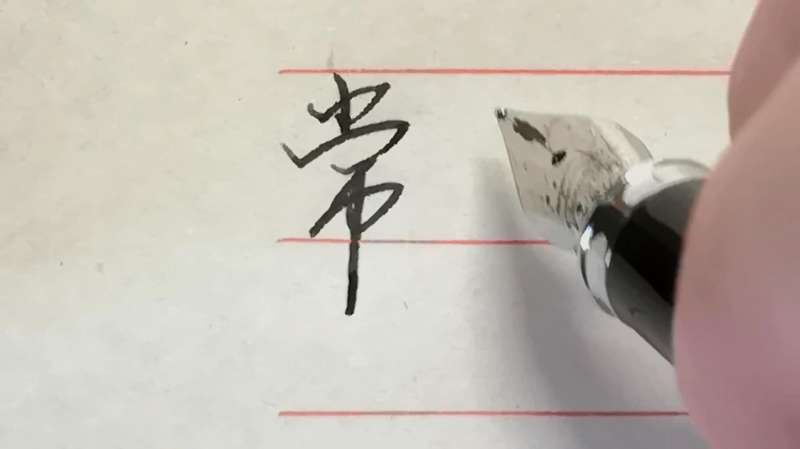 “常”字行草书标准写法介绍,简单易学,这样写字事半功倍,文化历史,文化艺术,好看视频