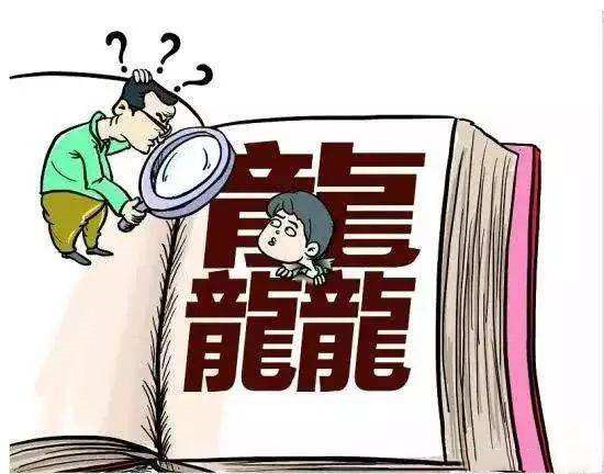 龘靁蘡燚…这些生僻字真的不是二维码成精?