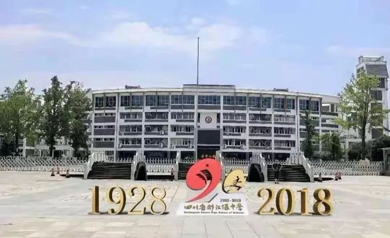 都江堰第四中学图片