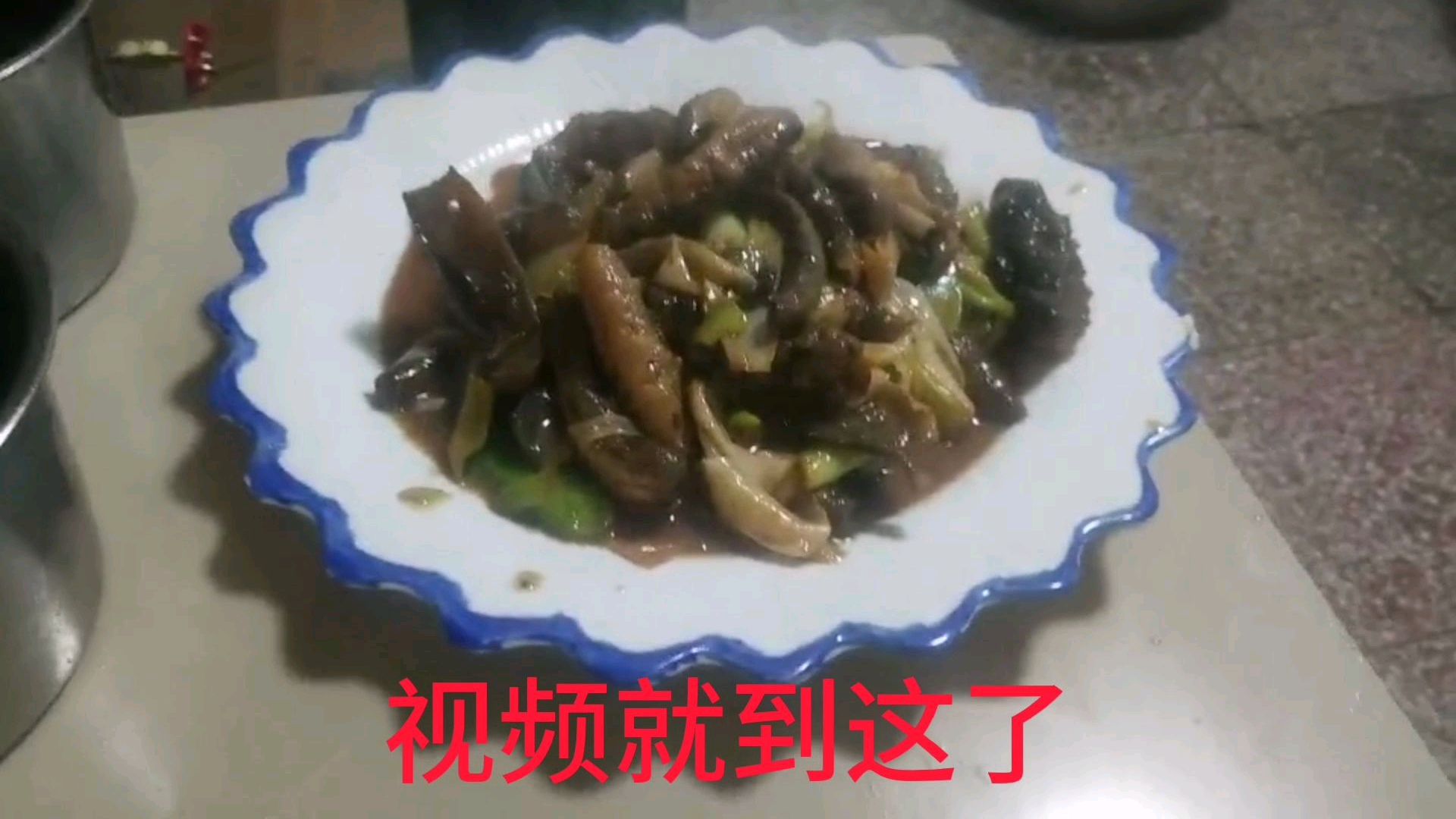 “舌尖上的葱爆海参”今天农村厨子给大家做一道家常葱爆海参好吃