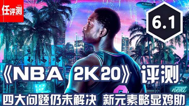 [图]《NBA2K20》评测：这烂怂游戏四大问题仍然未解决 打个补丁照样卖