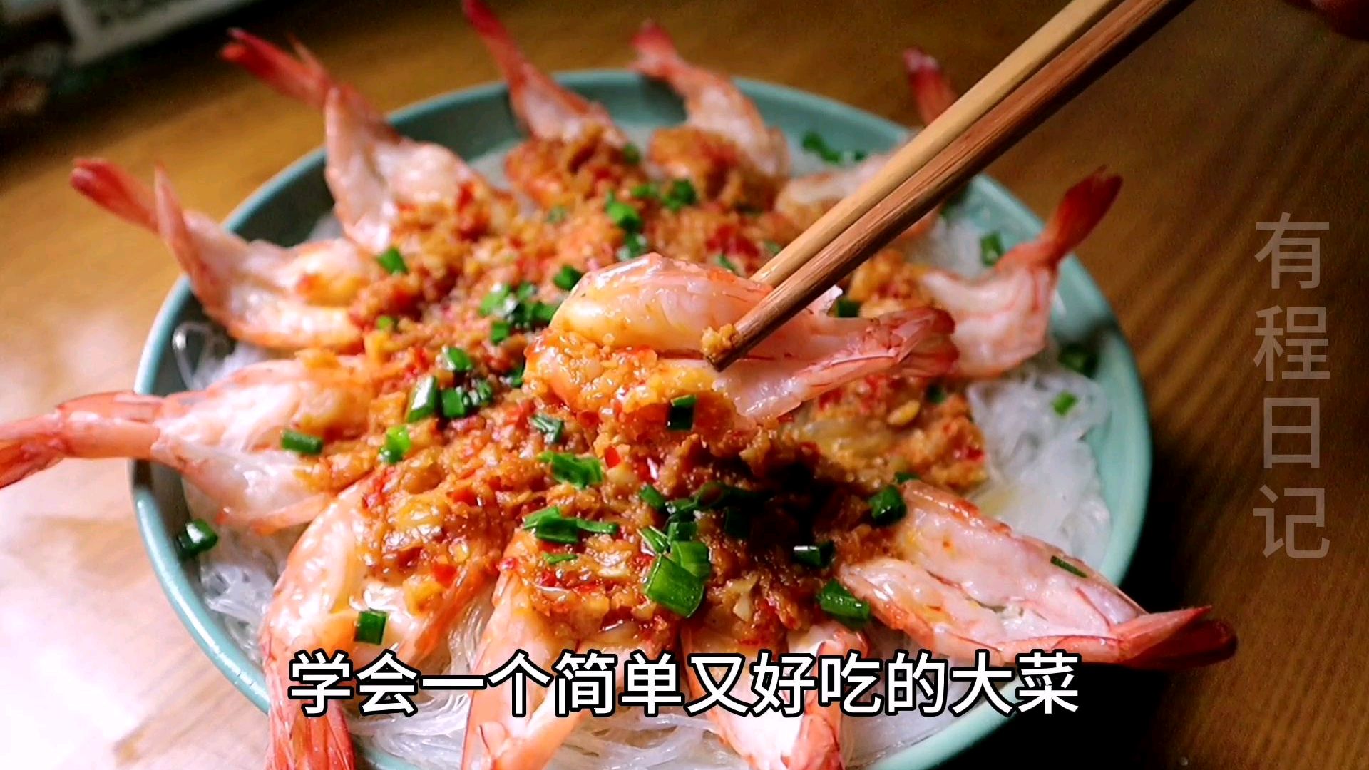 高颜值的家常大菜「蒜蓉粉丝虾」,简单又好吃,蒸出来的更健康哦