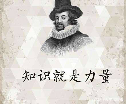 知识就是力量,格言作者的另一面,大师也世俗 知识就是力量,格言作者的另一面,大师也世俗