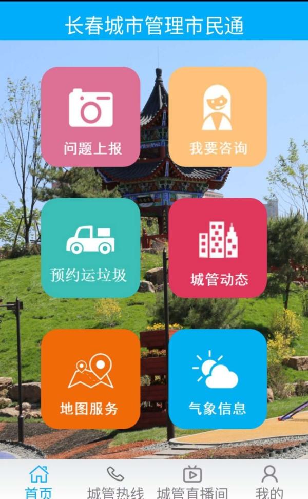 长春城市管理市民通app即日起上线运行