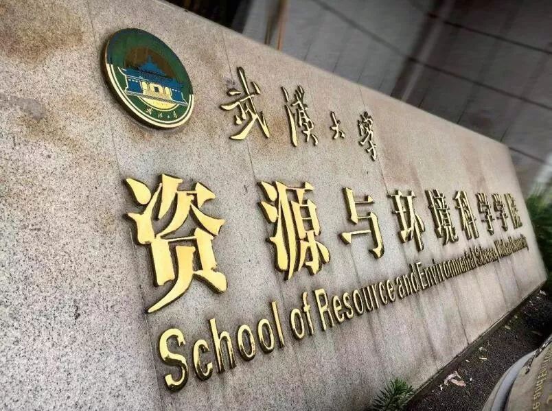 武汉大学资环学院图片