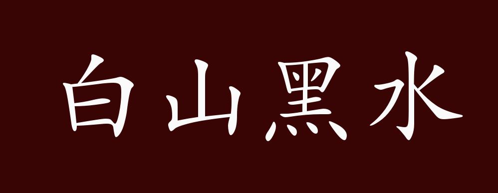 白山黑水的出处,释义,典故,近反义词及例句用法 - 成语知识