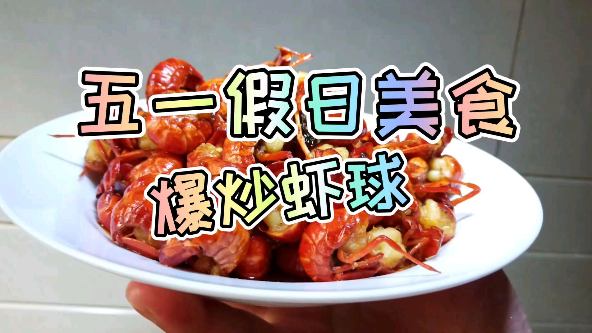 劳动最光荣 五一假日美食 爆炒虾球