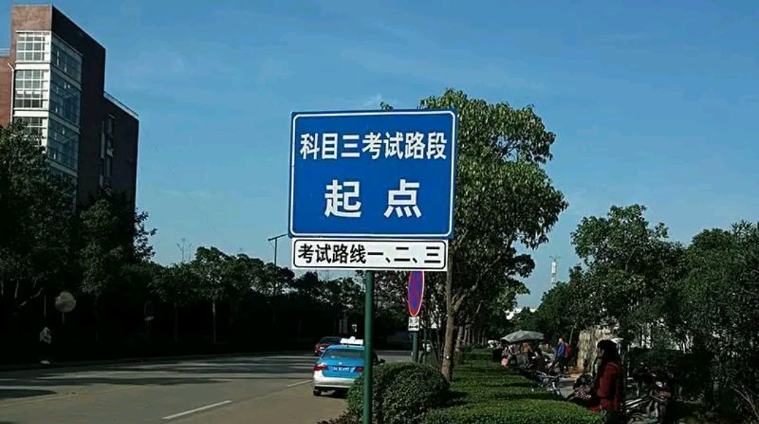 科三考试的5大突破点,记住这几点一把满分通过