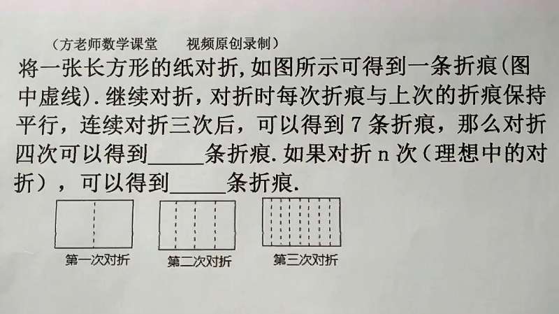 数学7上:一张纸对折4次,可以得到几条折痕?如果对折n次呢?,教育,学校教育,好看视频