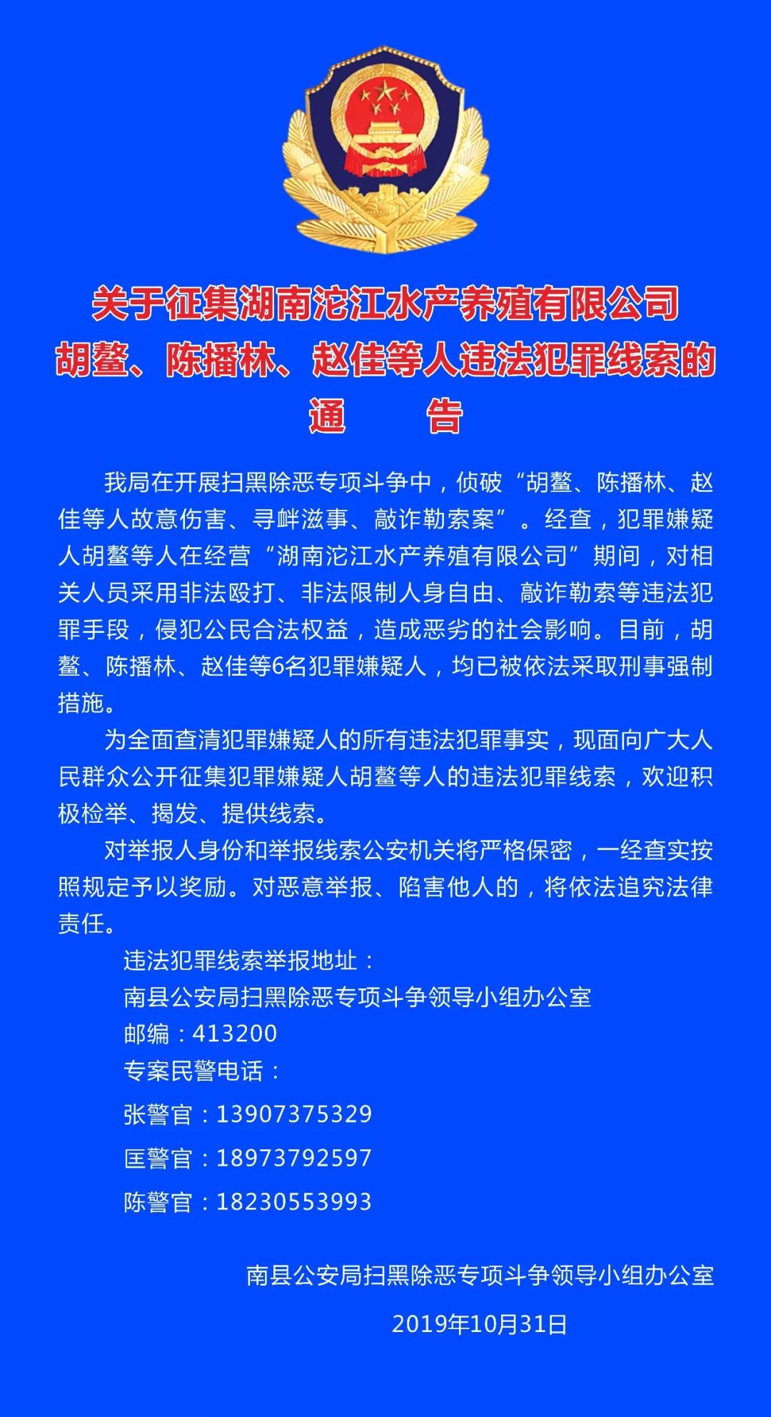 关于征集湖南沱江水产养殖有限公司胡鳌,陈播林,赵佳等人违法犯罪线索