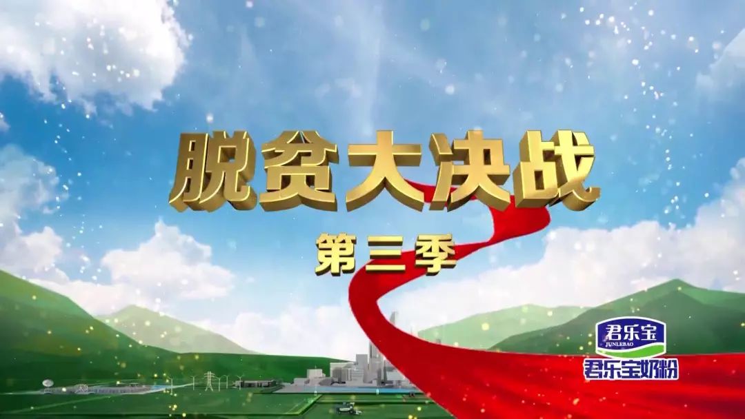 《脱贫大决战》第三季首期热播 柳林村支书手机热线接不停