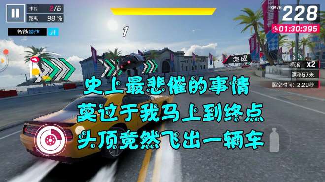 [图]狂野飙车9：我都快到终点了，哥们你是从哪里飞出来的啊？