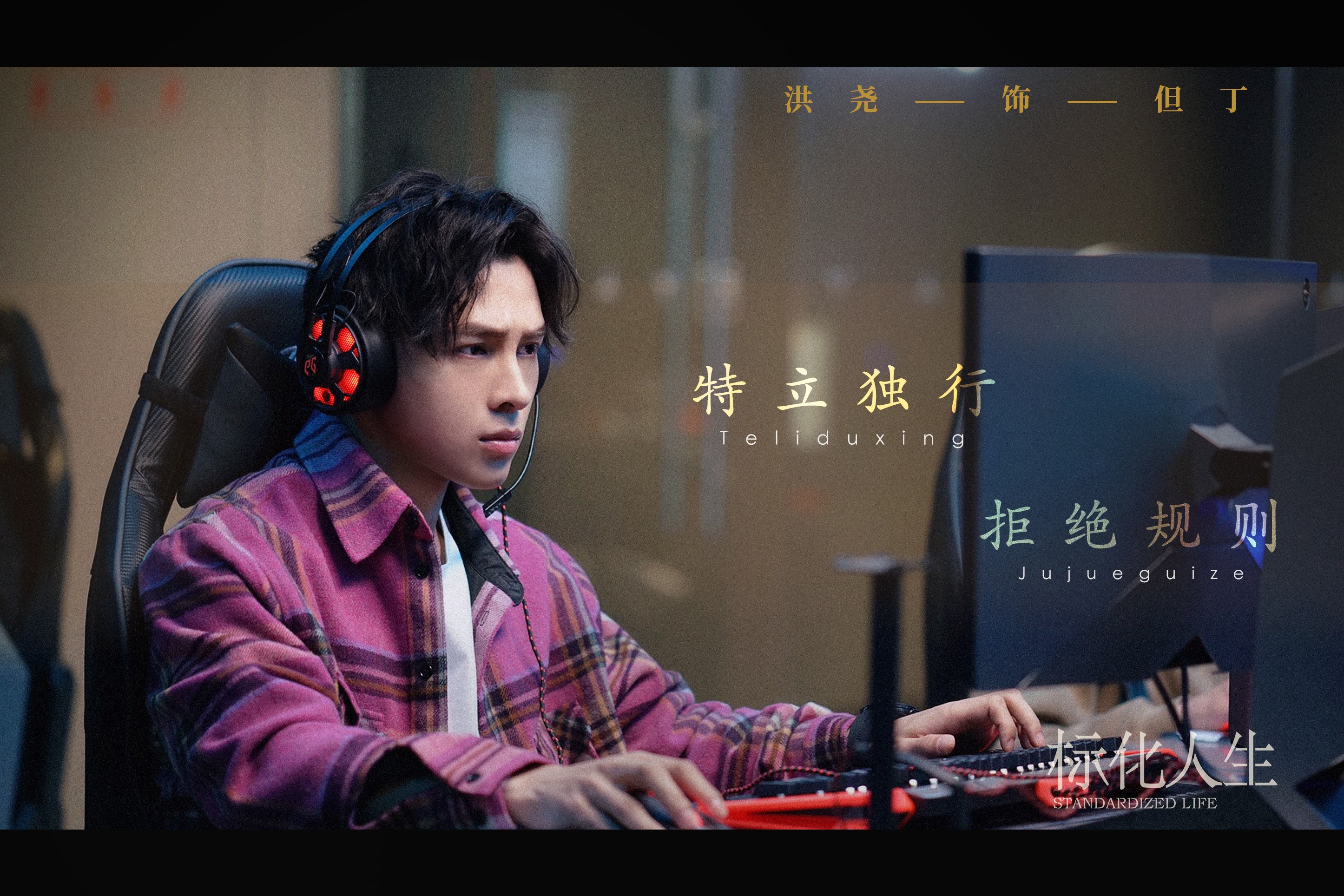 《标化人生》首曝剧照 洪尧《延禧攻略》后变身职场it精英