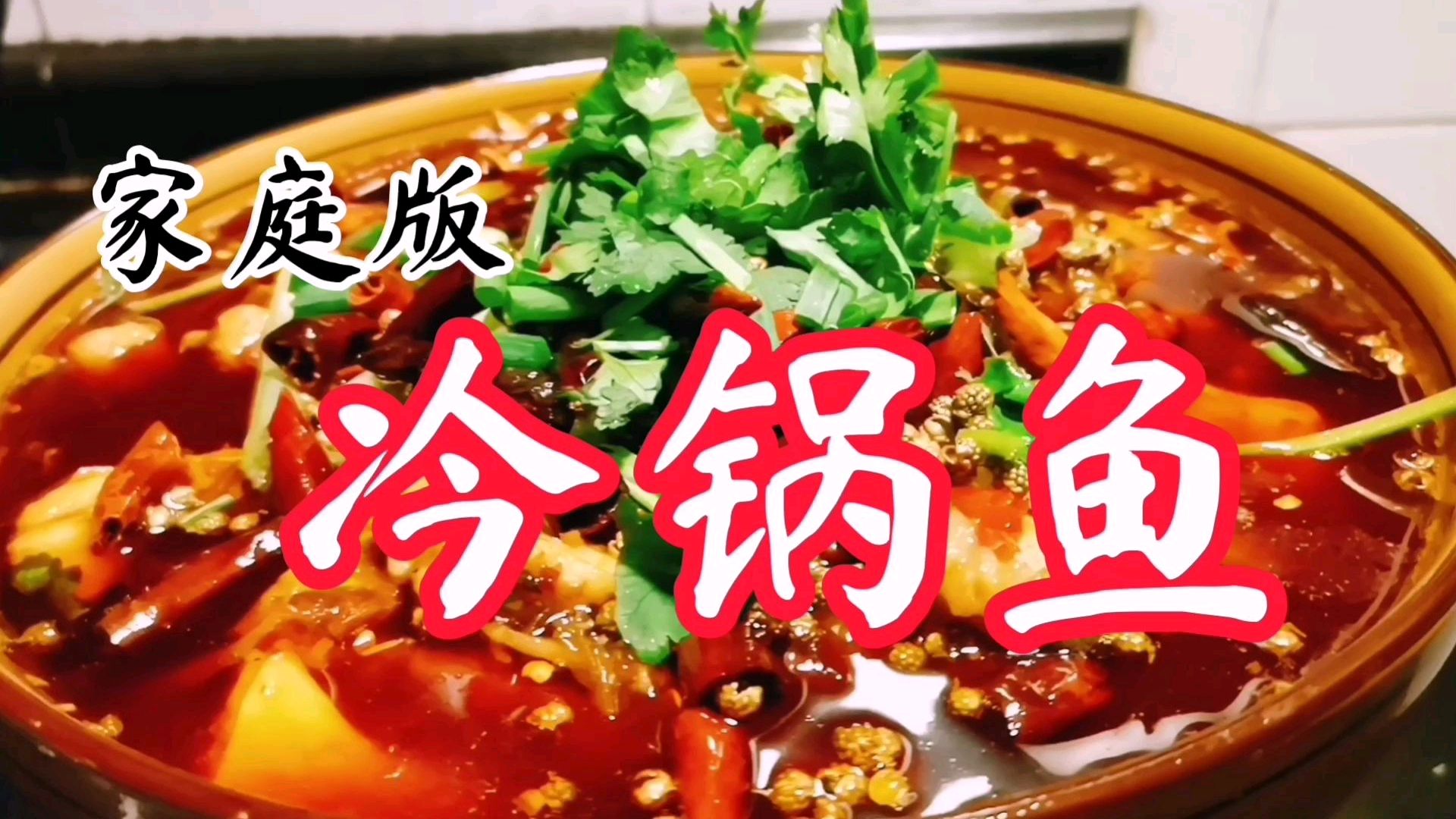 川菜大厨告诉你在家这样做冷锅鱼,味道比餐馆还要好